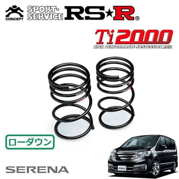 RSR Ti2000 ダウンサス リアのみ セレナ C26 H23.10〜 FF RSR Ti2000 ダウンサス リアのみ セレナ C26 H23.10〜 FF