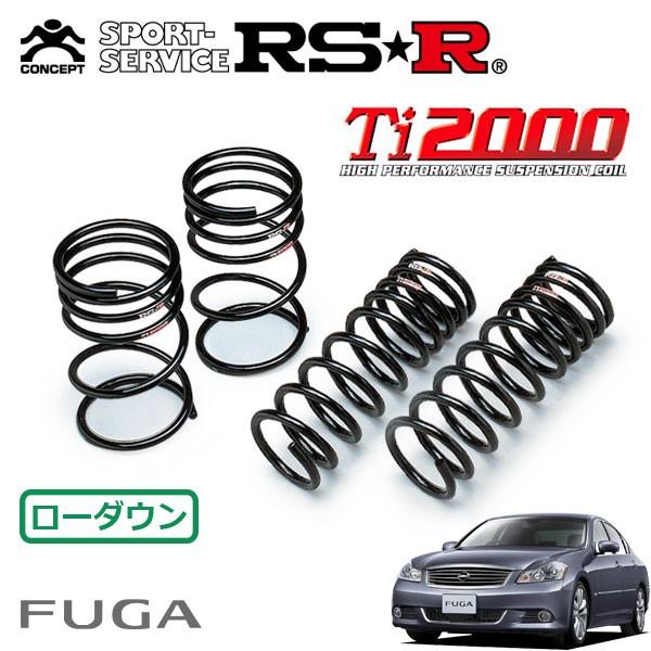 フーガ　Y50 　RS-R Ti2000 ダウンサス　※フォロー割OK RSR RSR Ti2000 ダウンサス 1台分セット フーガ GY50 H19.12〜H21.10
