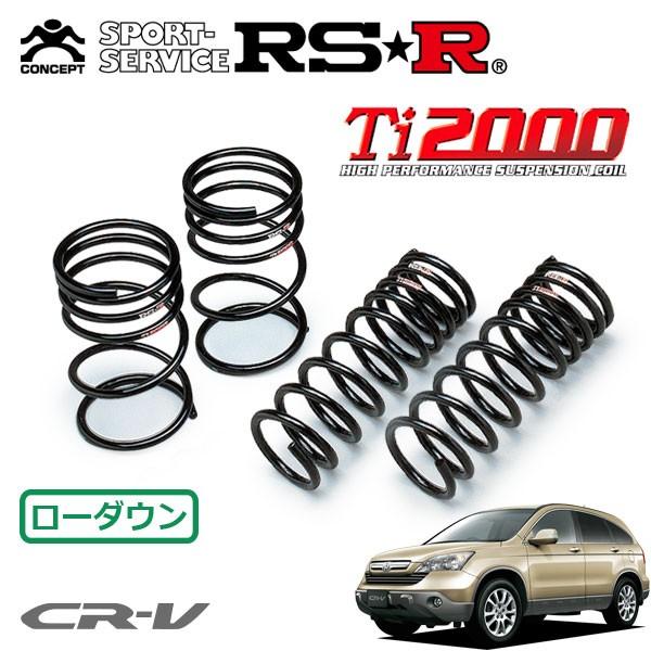 RS-R DOWN Ti2000 スプリング 4本セット RSR Ti2000 ダウンサス 1台分セット CR-V RE4 H18.10〜H23.11