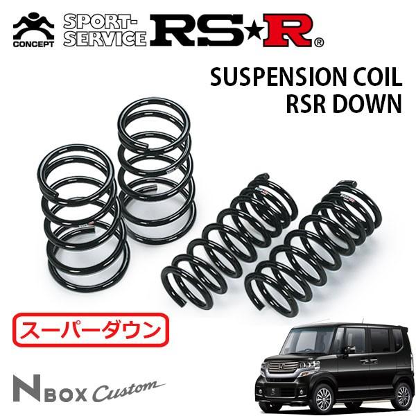 RSR スーパーダウンサス 1台分セット N-BOXカスタム JF1 H23/12〜 FF G