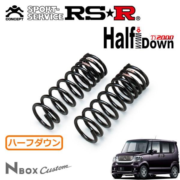 初代N-BOXカスタム用■RS-RハーフダウンサスTi2000 RSR RS-R Ti2000 HALFダウンサス N BOXカスタム JF5/FF R5