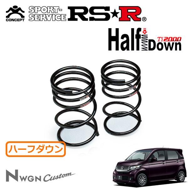 RSR RSR Ti2000 ハーフダウンサス リアのみ N-WGNカスタム JH1 H25.11