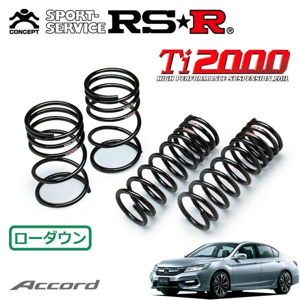 RSR RSR Ti2000 ダウンサス 1台分セット アコードハイブリッド CR7 H28