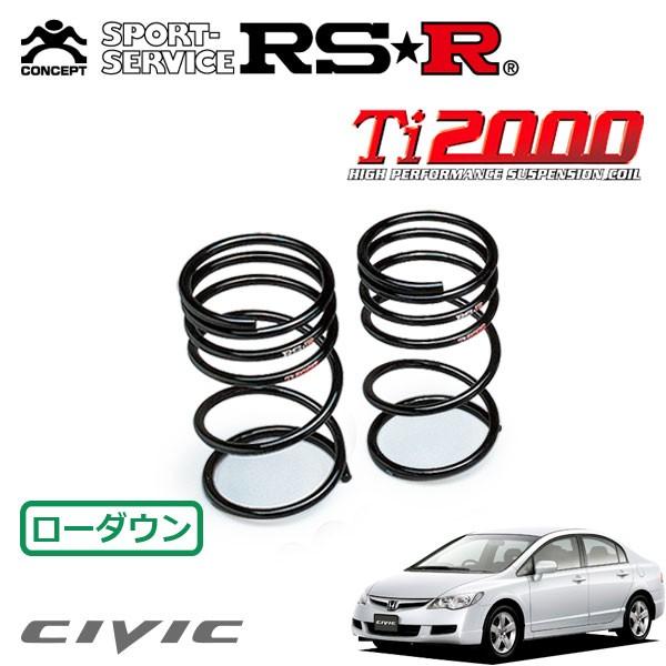 RSR RSR Ti2000 ダウンサス リアのみ シビック FD1 H17.9〜H24.6 FF