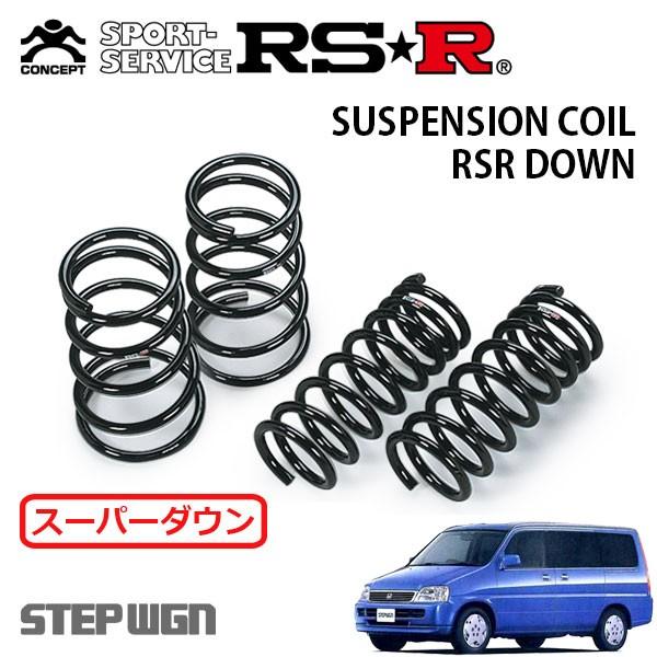 RSR スーパーダウンサス 1台分セット ステップワゴン RF1 H11.5〜H13.3