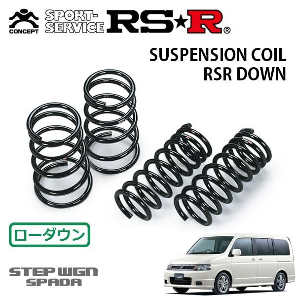 RSR ダウンサス 1台分セット ステップワゴン RF8 H〜H 4WD スパーダT