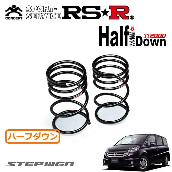 RSR RSR Ti2000 ハーフダウンサス リアのみ ステップワゴン RG1 H19.11 