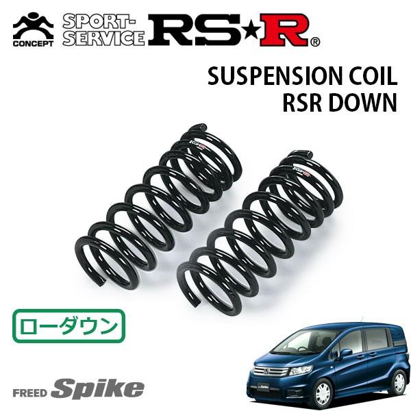 RSR ダウンサス フロントのみ フリードスパイク GB3 H〜 FF C