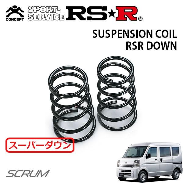 RSR スーパーダウンサス リアのみ スクラムバン DG17V H27.2〜 FR PC