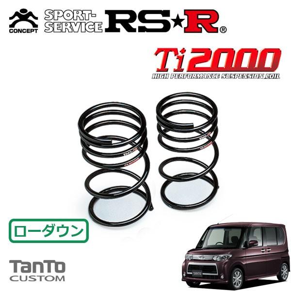 RSR Ti2000 ダウンサス リアのみ タント L375S H22.9〜 FF RSR Ti2000 ダウンサス リアのみ タント L375S H22.9〜 FF