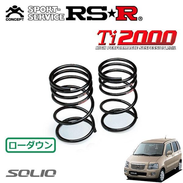 専用 セット販売 RSR RSR Ti2000 ダウンサス リアのみ ソリオ MA34S H16.4〜H23.1 FF