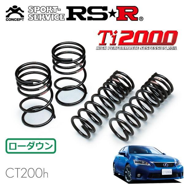 RSR Ti2000 ダウンサス 1台分セット レクサス CT200h ZWA10 H23