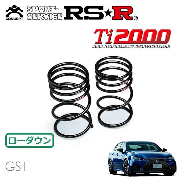 RSR Ti2000 ダウンサス リアのみ レクサス GS F URL10 H27.11〜 FR ベースグレード
