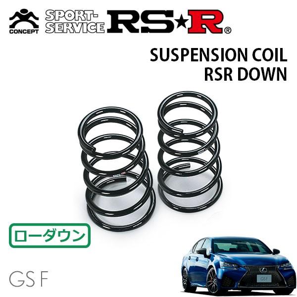 RSR ダウンサス リアのみ レクサス  GS F URL10 H27/11〜 FR 5000 NA ベースグレード