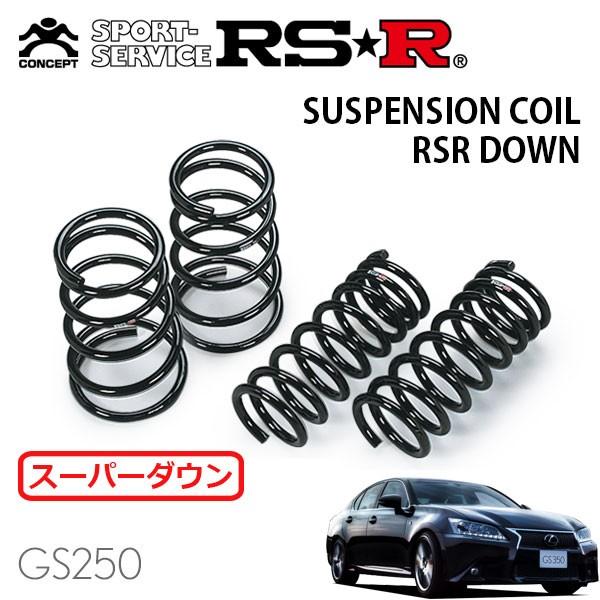 RSR スーパーダウンサス 1台分セット レクサス GS250 GRL11 H24/1〜H27/10 FR Fスポーツ