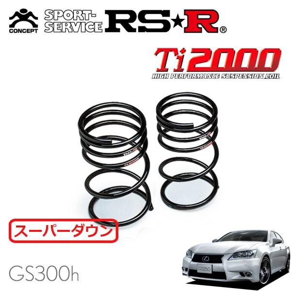 RS-R Ti2000 ダウンサスレクサス GS300h RSR RS-R Ti2000ダウンサス レクサスGS F URL10/FR H27/11