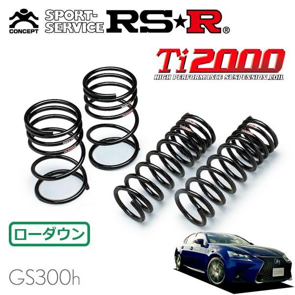 RS-R Ti2000 ダウンサスレクサス GS300h RSR Ti2000 ダウンサス 1台分セット レクサス GS300h AWL10 H27