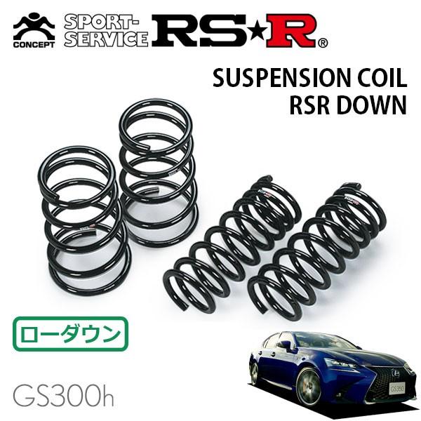 RSR ダウンサス 1台分セット レクサス GS300h AWL10 H27.11〜 FR Fスポーツ
