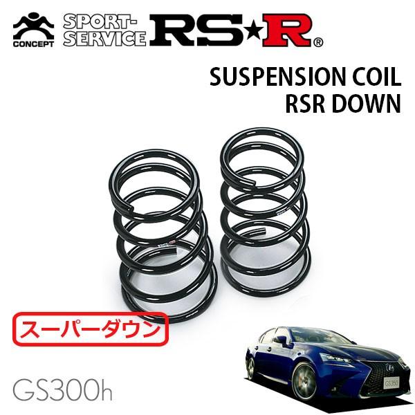 RSR スーパーダウンサス リアのみ レクサス GS300h AWL10 H27.11〜 FR