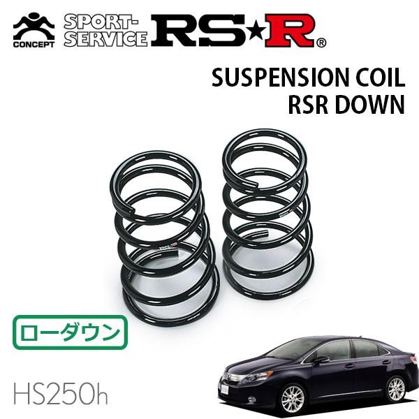 RSR ダウンサス リアのみ レクサス HS250h ANF10 H21.7〜H24.12 FF バージョンS