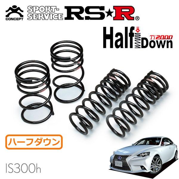 RS-R Ti2000 ハーフダウンサス ave30 is300h RSR RSR Ti2000 ハーフダウンサス 1台分セット レクサス IS300h AVE30