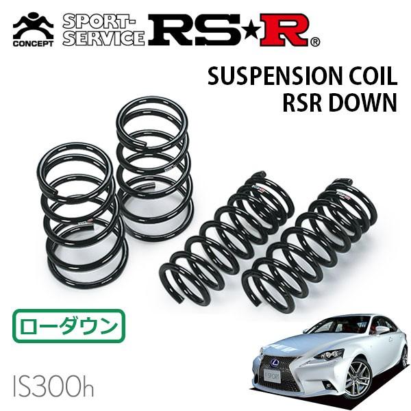 RSR ダウンサス 1台分セット レクサス IS300h AVE30 H25.5〜H28.9 FR F