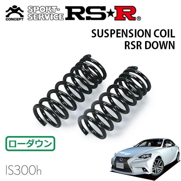 RSR ダウンサス フロントのみ レクサス IS300h AVE30 H25/5〜H28/9 FR