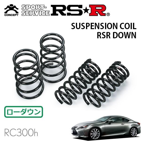 RSR ダウンサス 1台分セット  レクサス RC300h AVC10 H26/10〜 FR Fスポーツ