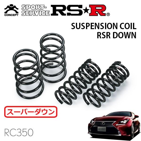 RSR スーパーダウンサス 1台分セット レクサス RC350 GSC10 H26.10〜 FR Fスポーツ