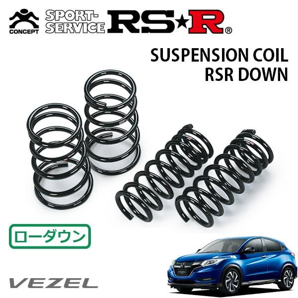 ヴェゼルRU1 RS用ダウンサス RSR ダウンサス 1台分セット ヴェゼル RU1 H28.2〜 FF RS ホンダ