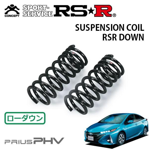 RSR ダウンサス フロントのみ プリウスPHV ZVW52 H29.2〜 FF S RSR ダウンサス フロントのみ プリウスPHV ZVW52 H29.2〜 FF S