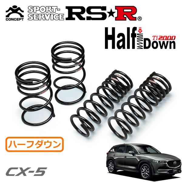 RSR Ti2000 ハーフダウンサス 1台分セット CX-5 KF2P H29.1～ FF XD