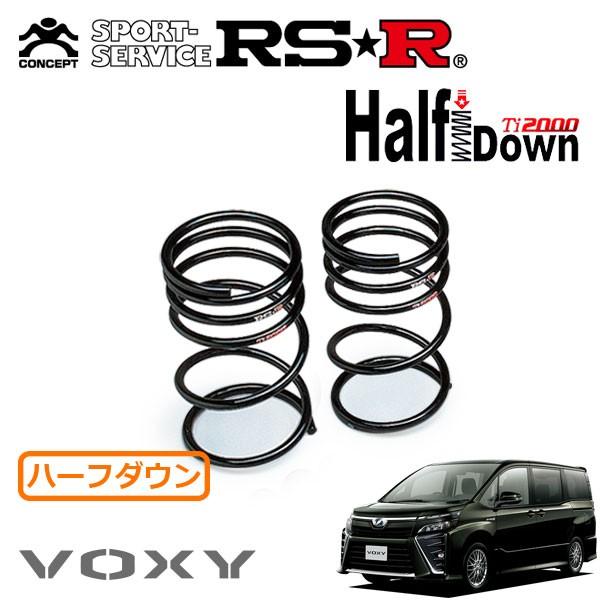 RS-Rダウンサス Ti2000 HALF DOWN ZRR80W RSR RSR Ti2000 ハーフダウンサス リアのみ ヴォクシー ZRR80W H29.7