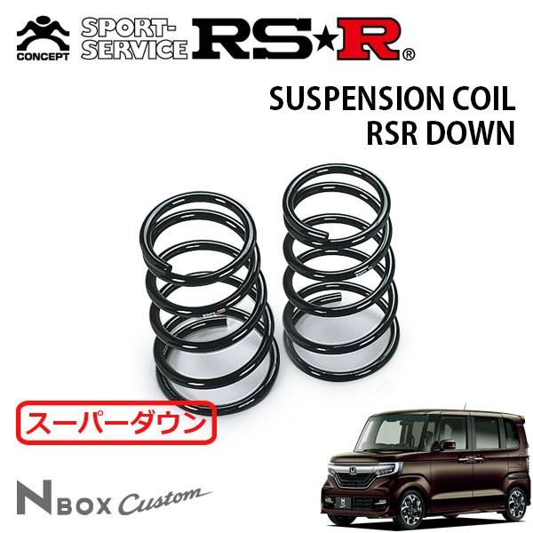 RSR スーパーダウンサス リアのみ N-BOXカスタム JF3 H29.9〜 FF G・L