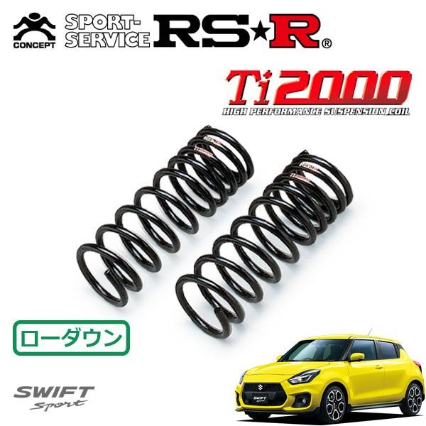 スイフトスポーツ ZC33S ダウンサス RSR Ti2000 S233TD RSR スイフトスポーツ ZC33S ダウンサス 1台分 RSR Ti2000ダウン