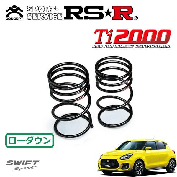 スイフトスポーツ ZC33S ダウンサス RSR Ti2000 S233TD RSR RSR Ti2000 ダウンサス リアのみ スイフトスポーツ ZC33S H29.9