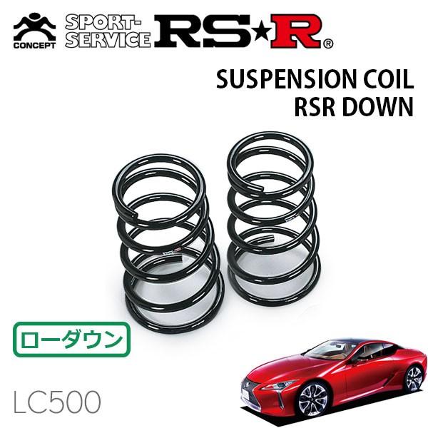 RSR ダウンサス リアのみ レクサス LC500 URZ100 H29.4〜 FR LC500 S