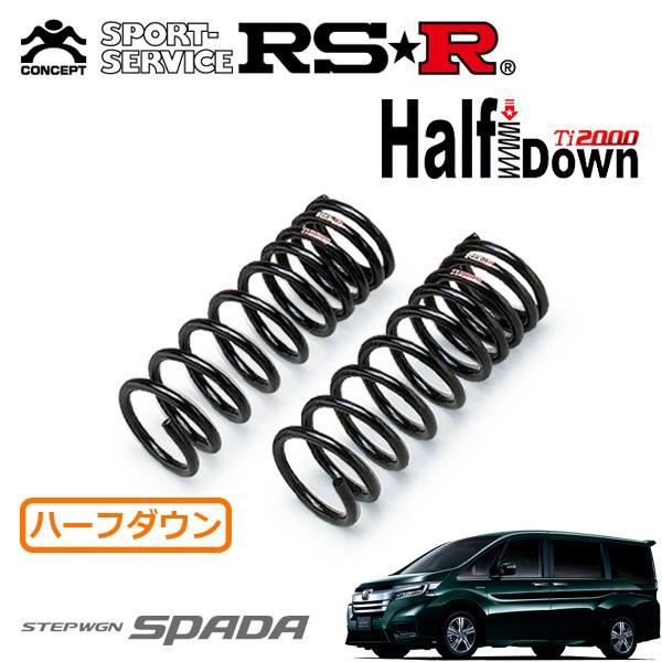 RSR RSR Ti2000 ハーフダウンサス フロントのみ ステップワゴン RP5