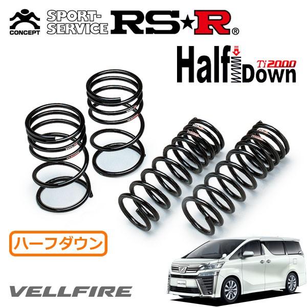 ヴェルファイア30 RS-R DOWN サスAGH30W 2WD用 RSR RSR Ti2000 ハーフダウンサス 1台分セット ヴェルファイア AGH30W