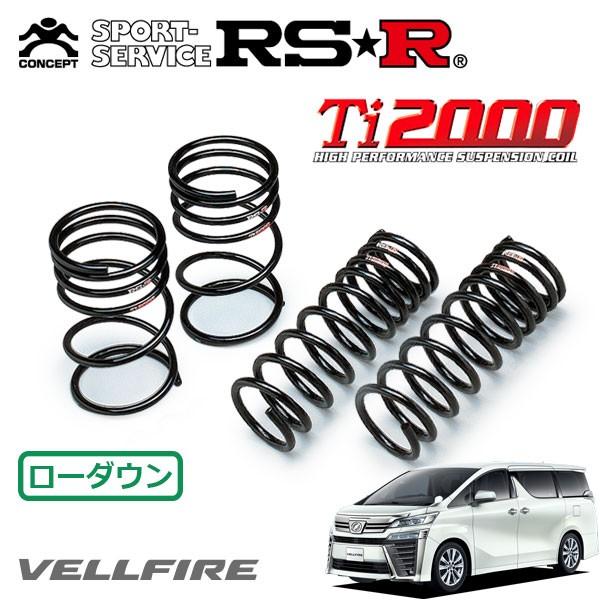 30アルファード　ヴェルファイア　ダウンサス RSR TI2000 RSR Ti2000 ダウンサス 1台分セット ヴェルファイア AGH30W H30