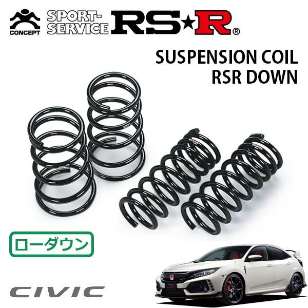 RSR ダウンサス 1台分セット シビック FK8 H29.9〜 FF タイプR