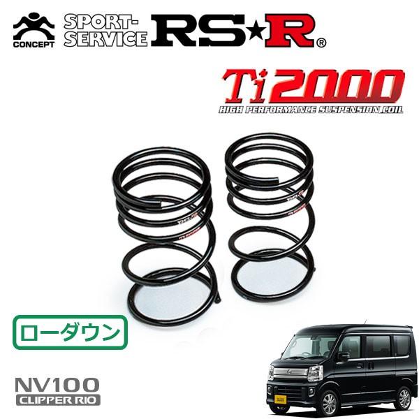 RSR RSR Ti2000 ダウンサス リアのみ NV100クリッパーリオ DR17W H27.3