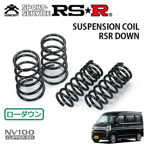 RSR ダウンサス 1台分セット NV100クリッパーリオ DR17W H27.3〜 FR E