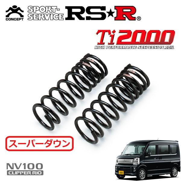 RSR RSR Ti2000 スーパーダウンサス フロントのみ NV100クリッパーリオ