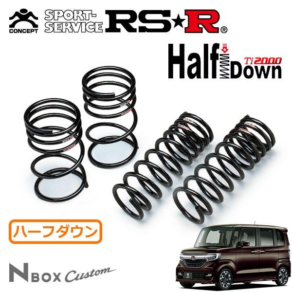 RSR Ti2000 ハーフダウンサス 1台分セット N-BOXカスタム JF4 H29/9〜 4WD G・Lターボ ホンダセンシング