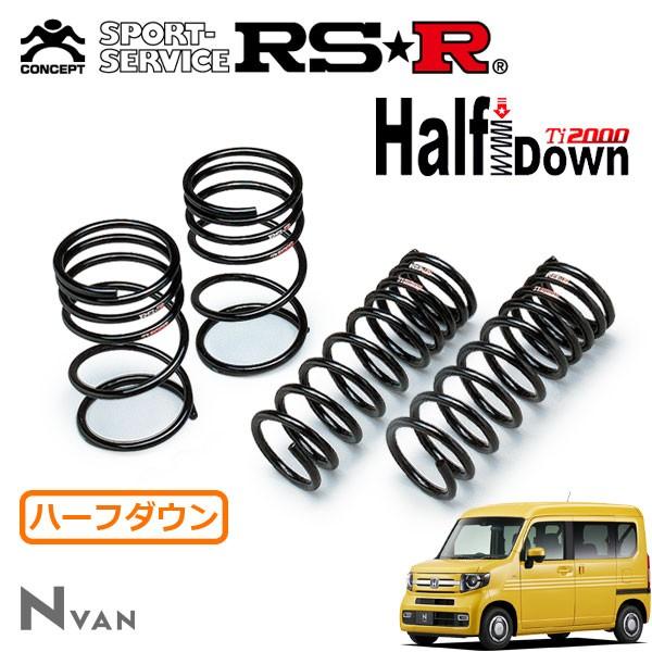 RSR Ti2000 ハーフダウンサス 1台分セット N-VAN JJ2 H30/7〜 4WD +STYLE FUN ターボ ホンダセンシング