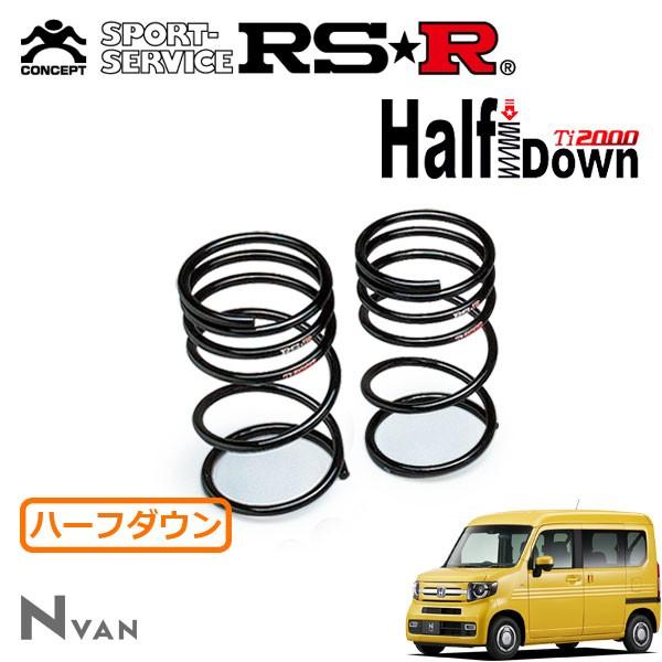 値引きしました！N-VAN用 RSR製ダウンサス 値引きしました！N-VAN用 RSR製ダウンサス 【公式通販】