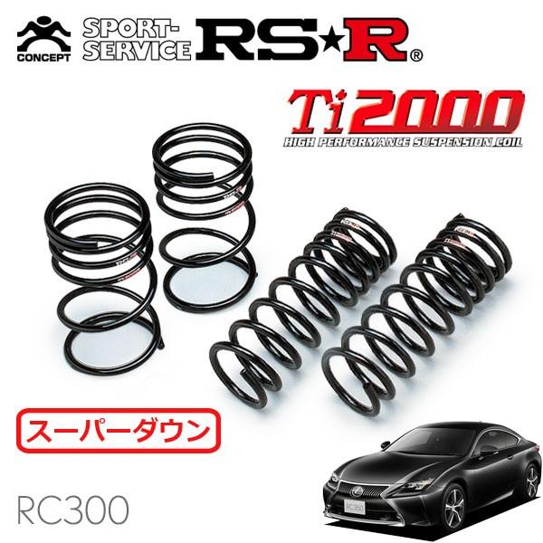 RSR Ti2000 スーパーダウンサス 1台分セット レクサス RC300 RSR Ti2000 スーパーダウンサス 1台分セット レクサス RC300
