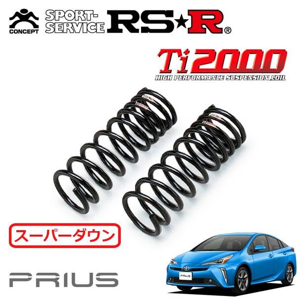 かず　30プリウス 純正サスペンション　RSRダウンサス仕様 プリウス30系用ダウンサス・スーパーダウン RSR｜PRIUS Online