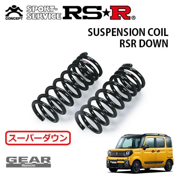 RS★Rスーパーダウンサス　mk53sスペーシア用(RS★R商品検索で適合検索) RSR スーパーダウンサス フロントのみ スペーシアギア MK53S H30